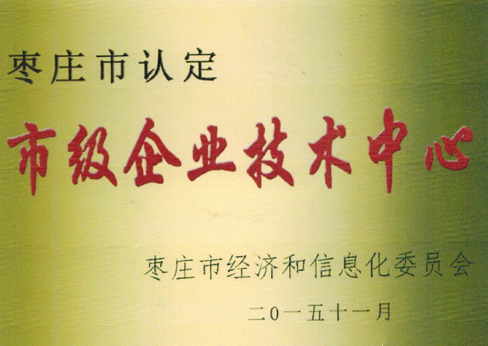 市级企业技术中心