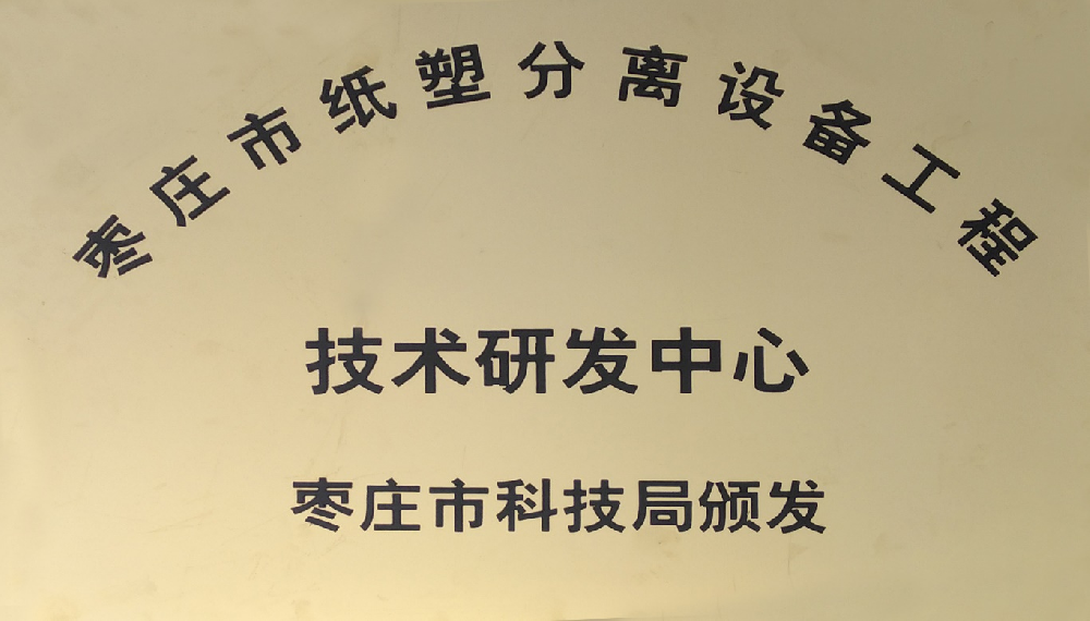 市技术研发中心