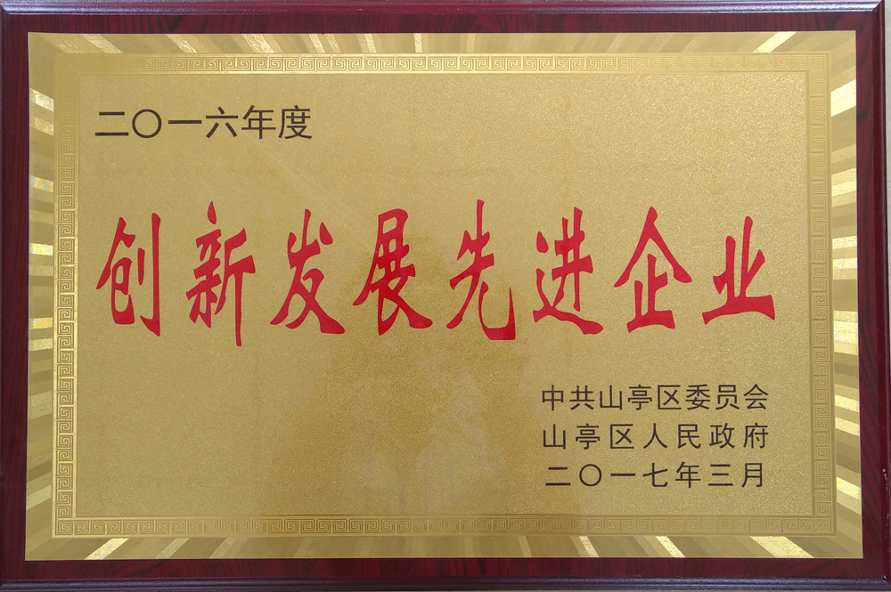 创新发展先进企业