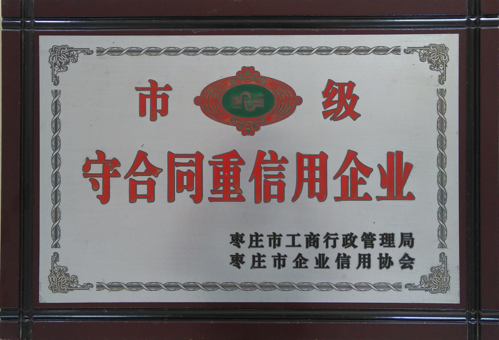 守合同重信用企业