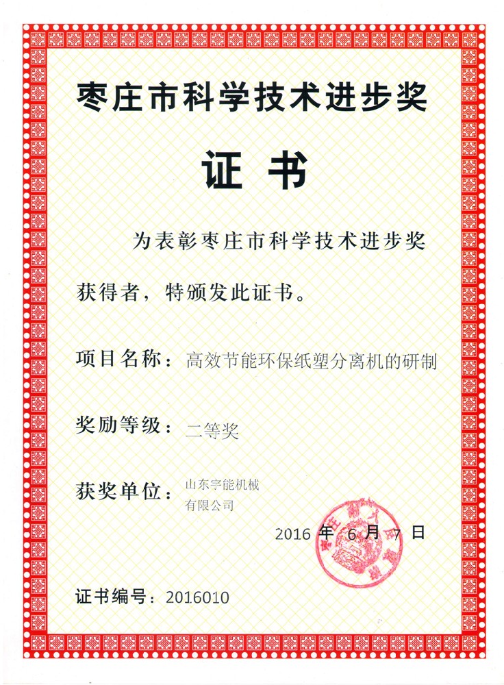 枣庄市科学技术进步奖