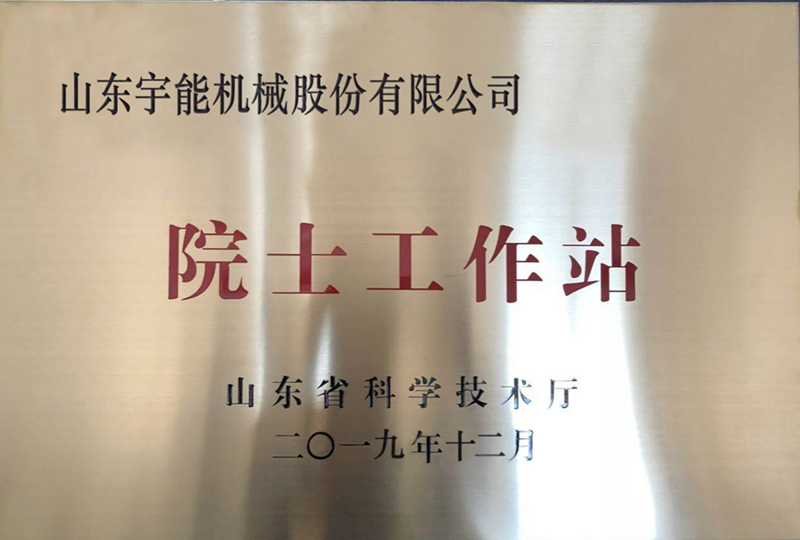 院士工作站